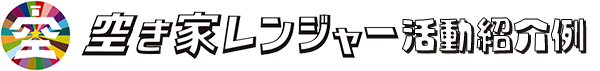 空き家レンジャー活動紹介例